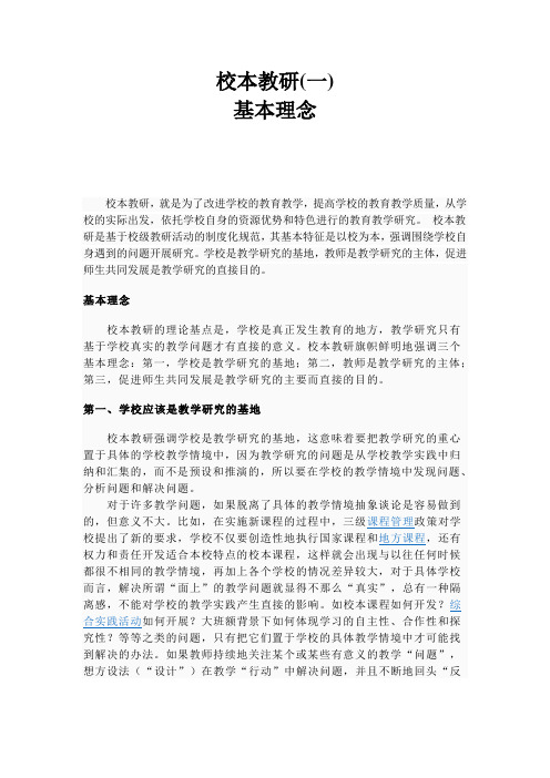 校本教研(一)基本理念