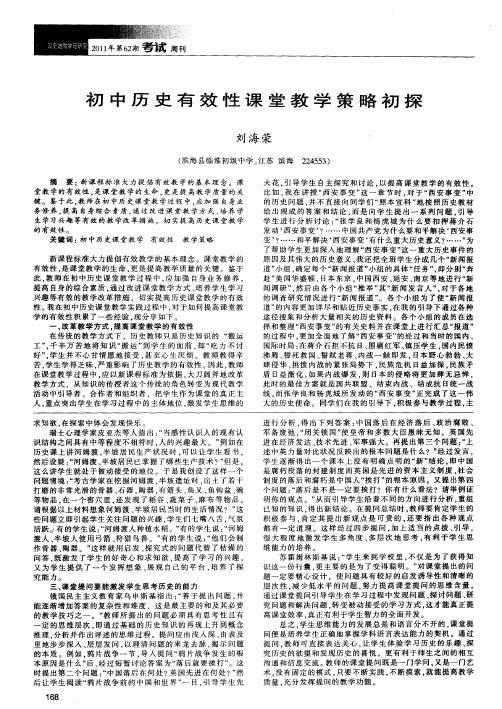 初中历史有效性课堂教学策略初探