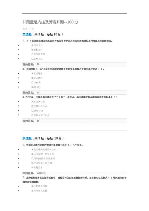 并购重组内控及跨境并购--100分