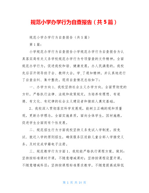 规范小学办学行为自查报告(共5篇)
