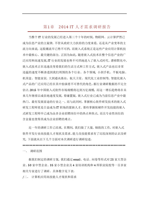 2014年IT人才需求调研报告