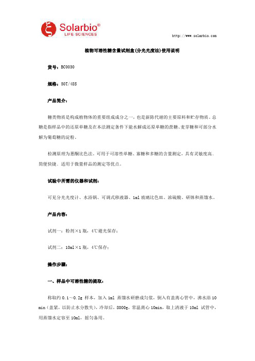植物可溶性糖含量试剂盒(分光光度法)使用说明