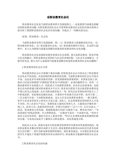 论职业教育社会化