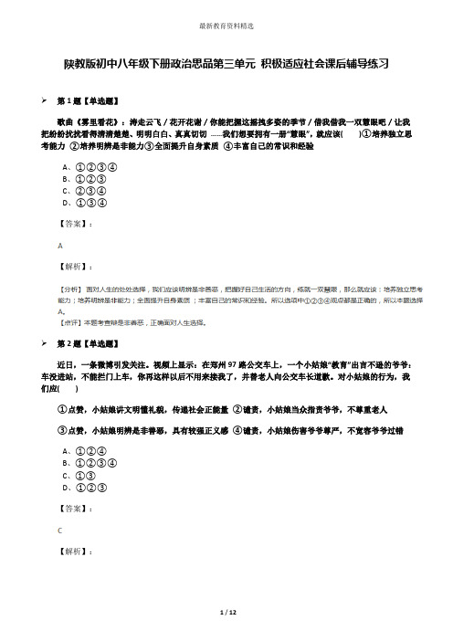 陕教版初中八年级下册政治思品第三单元 积极适应社会课后辅导练习