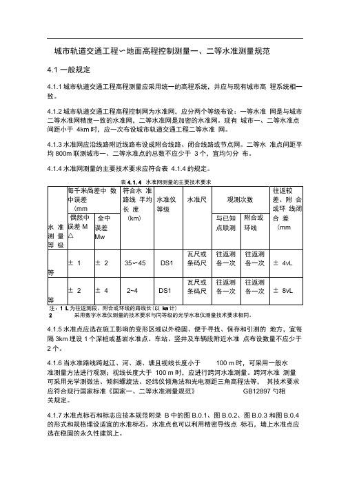 一二等水准测量规范