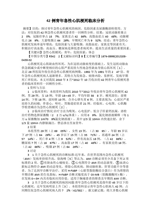 42例青年急性心肌梗死临床分析