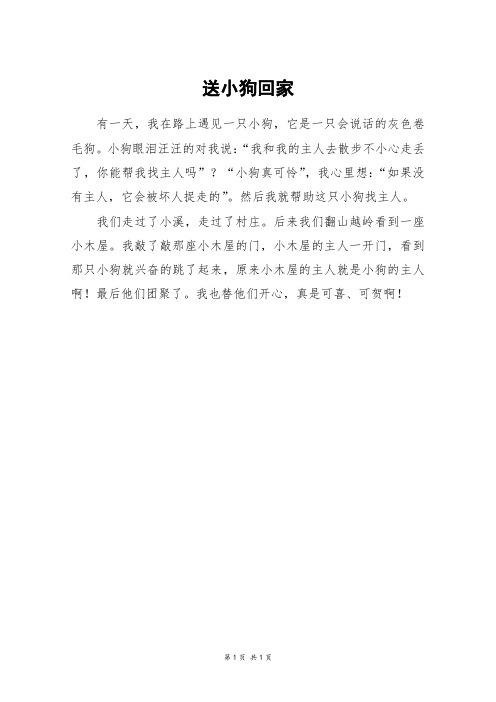 送小狗回家_二年级作文_1