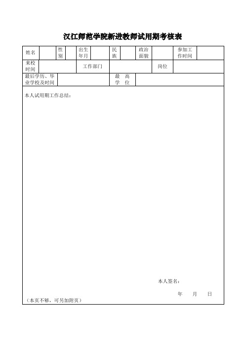 汉江师范学院新进教师试用期考核表