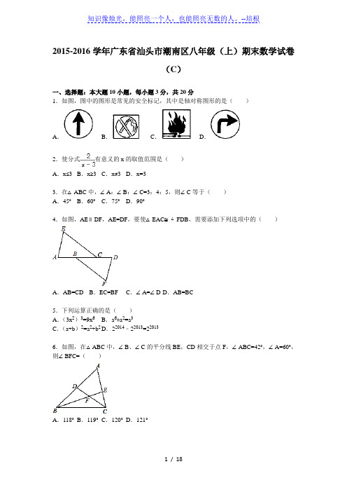 汕头市潮南区2015～2016学年八年级上期末数学试卷(C)含解析