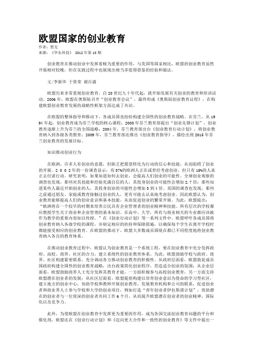 欧盟国家的创业教育