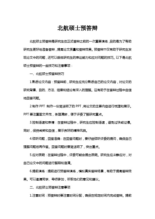 北航硕士预答辩