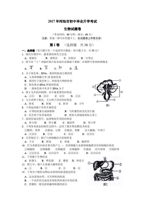 2017年广西河池市中考生物卷及答案精编