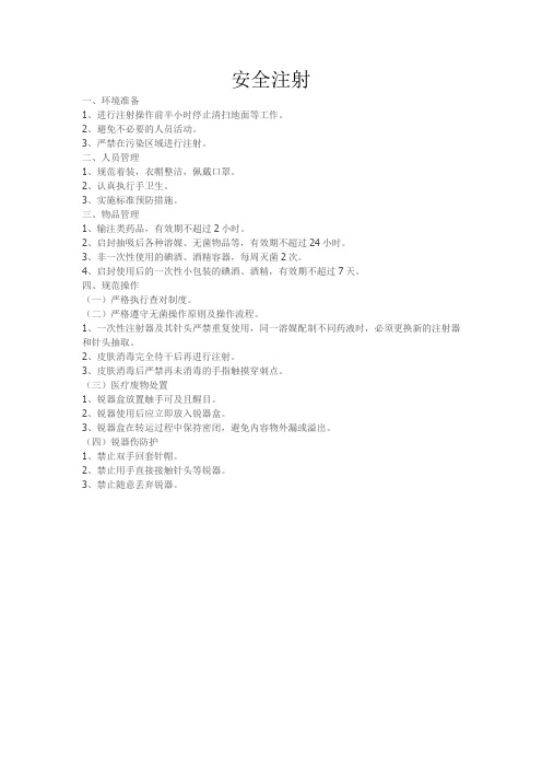 安全注射文档