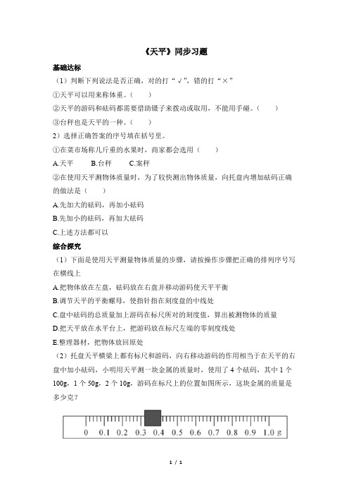 青岛版(六三制)小学三年级科学上册《天平》同步习题