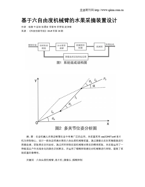 基于六自由度机械臂的水果采摘装置设计