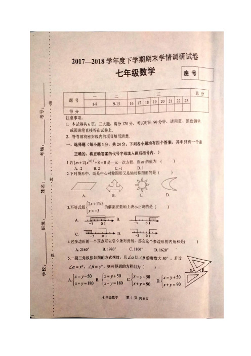 河南省商水县2017-2018学年七年级下学期期末考试数学试题(图片版)