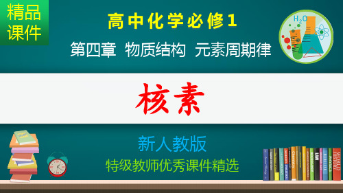 核素_课件