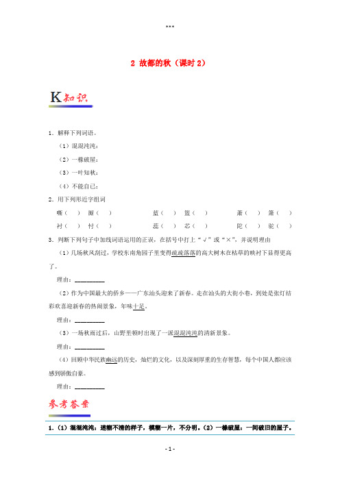 2017-2018学年高中语文专题02故都的秋(第02课时)试题(含解析)新人教版必修2