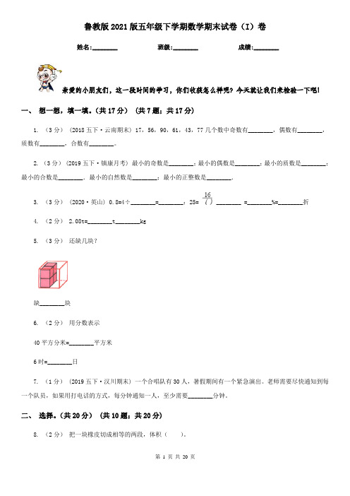 鲁教版2021版五年级下学期数学期末试卷(I)卷(新版)