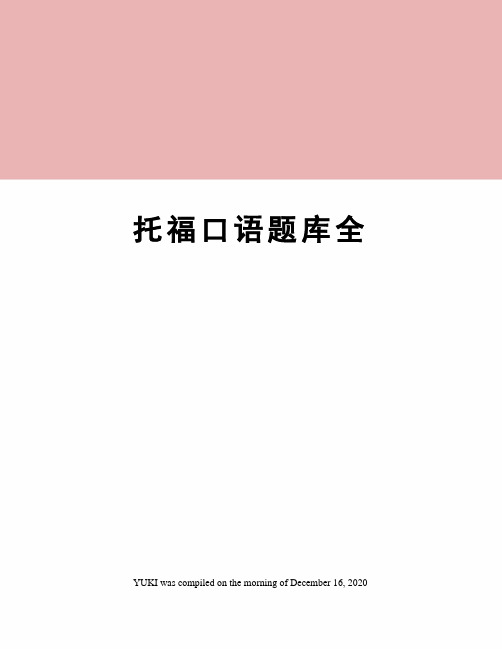 托福口语题库全