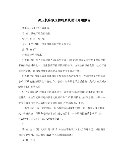 冲压机床液压控制系统设计开题报告