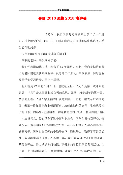 告别2018迎接2018演讲稿