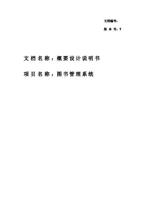 概要设计详细设计范例(图书管理系统)