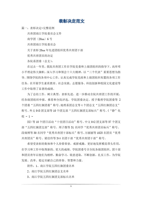 表彰决定范文