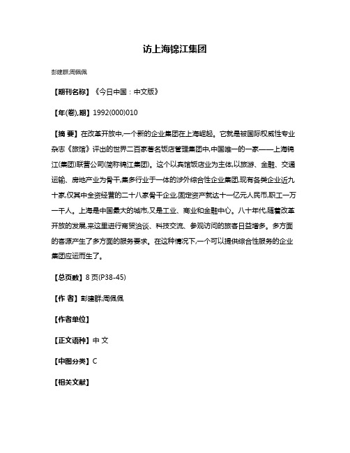 访上海锦江集团