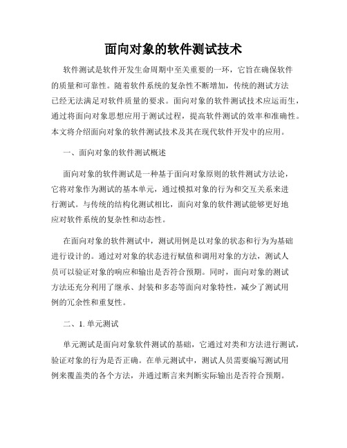 面向对象的软件测试技术