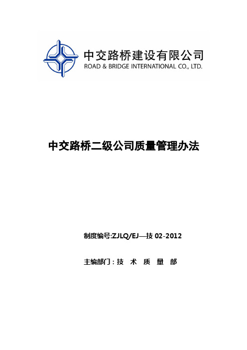中交路桥质量管理办法