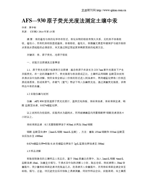 AFS—930原子荧光光度法测定土壤中汞