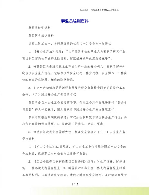 群监员培训资料
