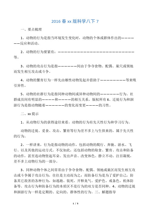 2016春华师大版科学八下7.1《动物的