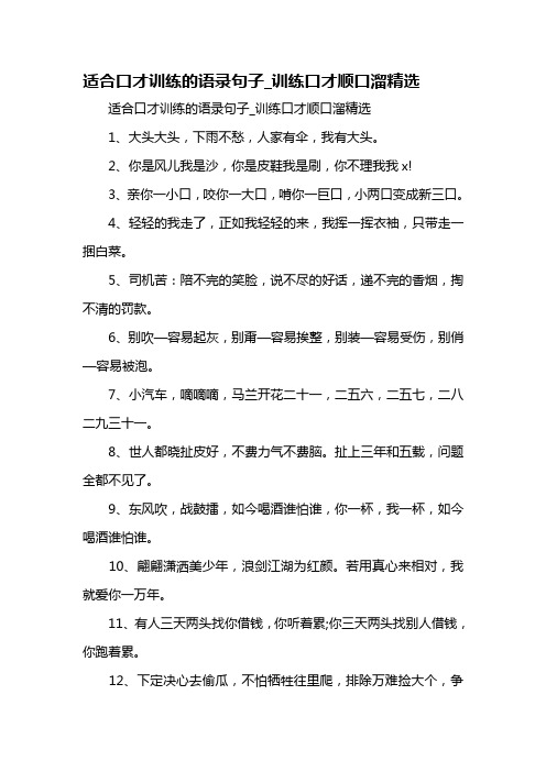 适合口才训练的语录句子_训练口才顺口溜精选