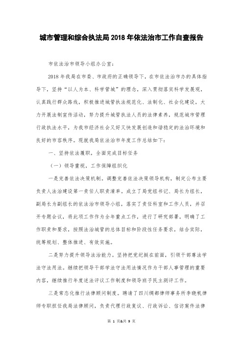 城市管理和综合执法局2018年依法治市工作自查报告