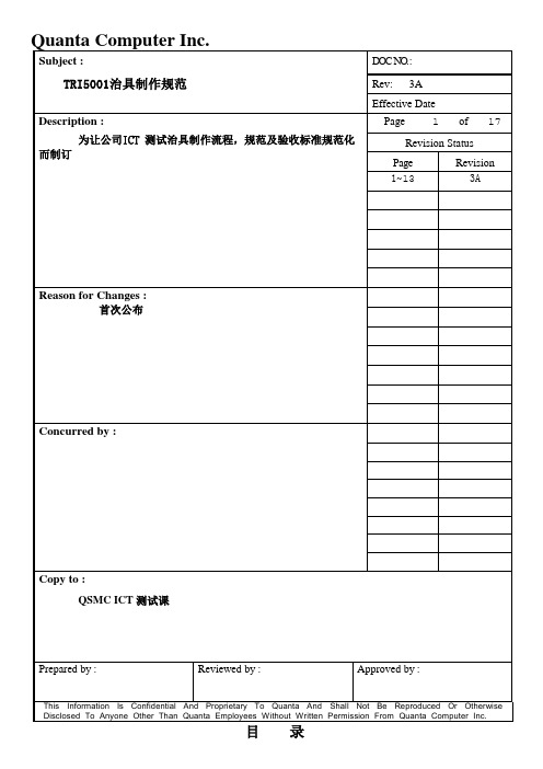 TRI5001治具制作规范