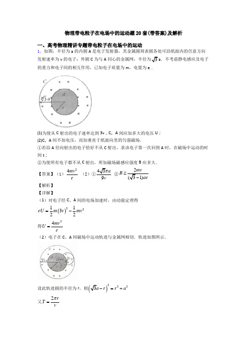 物理带电粒子在电场中的运动题20套(带答案)及解析