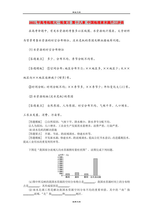 2021年高考地理大一轮复习 第十八章 中国地理章末提升三步曲