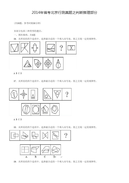2014年省考北京行测真题之判断推理部分