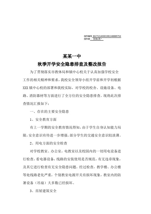 秋季学期开学前学校安全隐患排查情况汇报