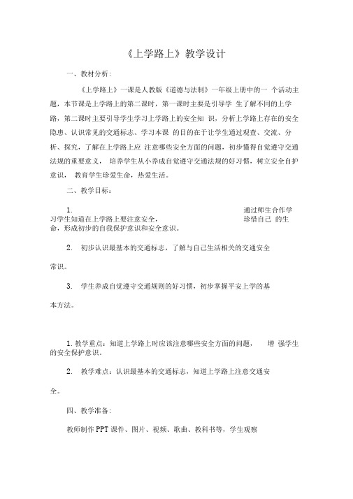 《上学路上》教学设计