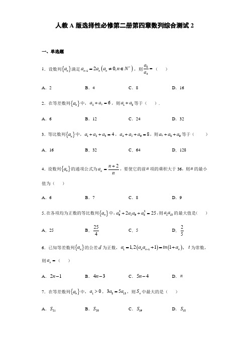 高中数学选择性必修二 第4章数列 综合测试新章节复习