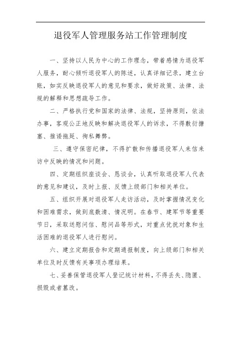 退伍军人服务站管理制度