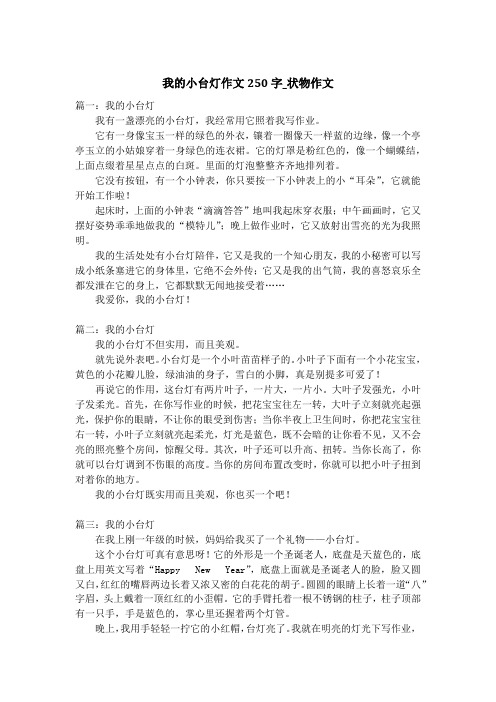 我的小台灯作文250字_状物作文_1