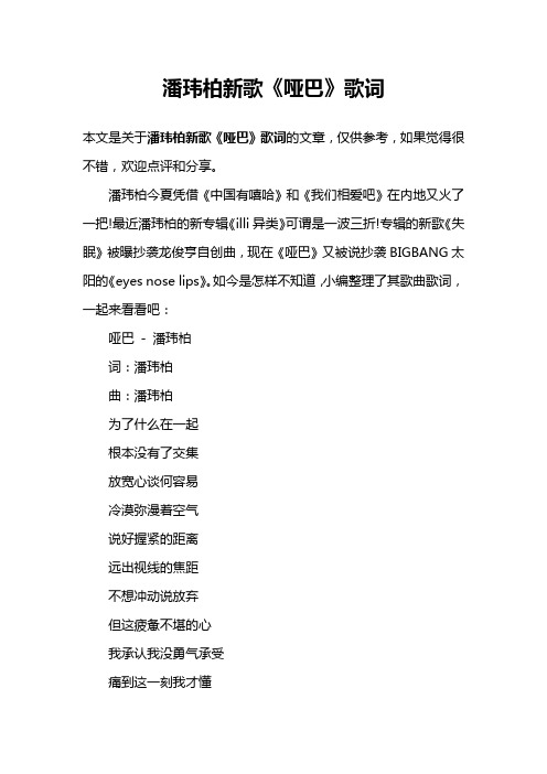 潘玮柏新歌《哑巴》歌词