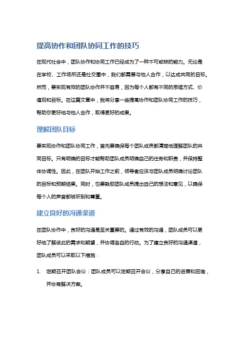 提高协作和团队协同工作的技巧