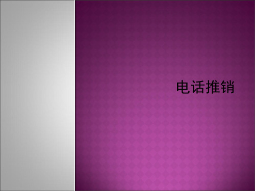 电话推销简要概述(ppt 19页)