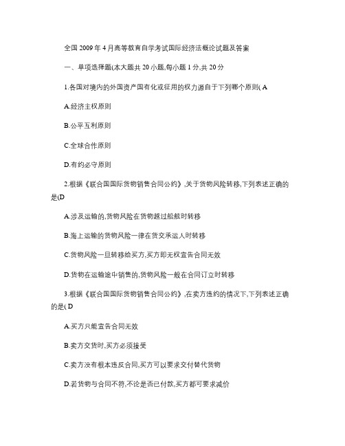 全国2009年4月高等教育自学考试国际经济法概论试题及答案_.