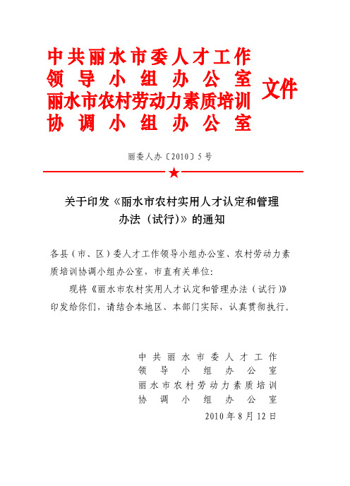 农村实用人才认定和管理办法(丽委人办2010年5号)